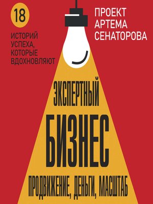 cover image of Экспертный Бизнес. Продвижение, деньги, масштаб